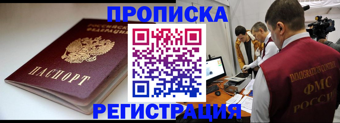 прописка законно в Пушкино